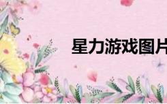 星力游戏图片（星力游戏）