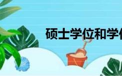 硕士学位和学位有什么区别？
