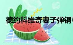 德约科维奇妻子弹钢琴（德约科维奇妻子）