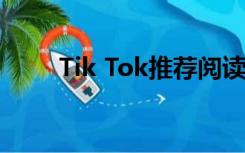 Tik Tok推荐阅读的五本书是什么？