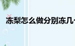冻梨怎么做分别冻几个小时（冻梨怎么做）