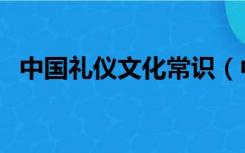 中国礼仪文化常识（中国礼仪文化有哪些）