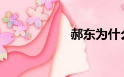 郝东为什么被封杀？