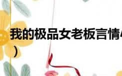 我的极品女老板言情小说（我的极品女强人们）