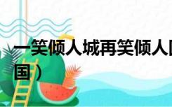 一笑倾人城再笑倾人国（一笑倾人城再笑倾人国）