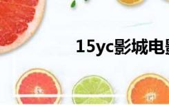 15yc影城电影网在线观看