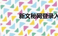 新文秘网登录入口（新文秘网）