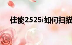 佳能2525i如何扫描到u盘（佳能2525）