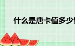 什么是唐卡值多少钱（什么是唐宋派）