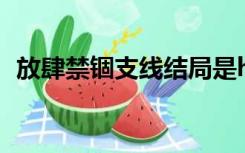 放肆禁锢支线结局是he吗（放肆禁锢支线）