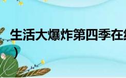 生活大爆炸第四季在线看（生活大爆炸百度云）