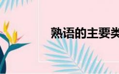 熟语的主要类型有（熟语）