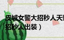 皮城女警大招秒人天赋出装最新（皮城女警大招秒人出装）