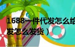 1688一件代发怎么给厂家结算（1688一件代发怎么发货）