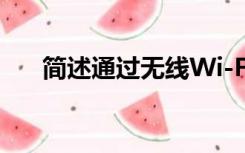 简述通过无线Wi-Fi接入互联网的方法