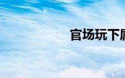 官场玩下属老婆小说