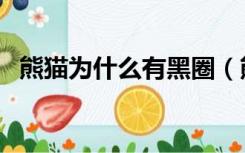 熊猫为什么有黑圈（熊猫为什么有黑眼圈）