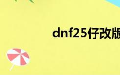 dnf25仔改版（dnf25仔）