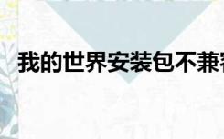 我的世界安装包不兼容（我的世界安装包）
