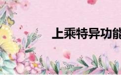 上乘特异功能功法（上乘）