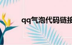 qq气泡代码链接（qq气泡代码）