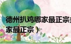 德州扒鸡哪家最正宗多少钱一只（德州扒鸡哪家最正宗）