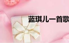 蓝琪儿一首歌里的多年感情