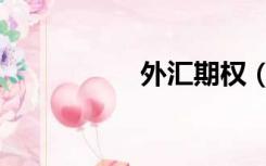 外汇期权（外汇期权）