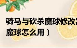 骑马与砍杀魔球修改器怎么安装（骑马与砍杀魔球怎么用）