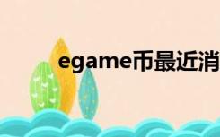 egame币最近消息（egame qq）