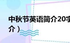 中秋节英语简介20字带翻译（中秋节英语简介）