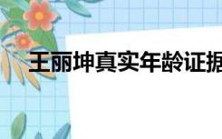 王丽坤真实年龄证据（王丽坤真实年龄）