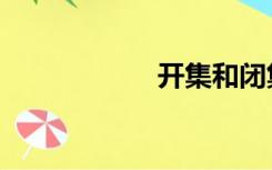 开集和闭集（开集）