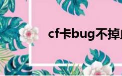 cf卡bug不掉血（cf卡bug）