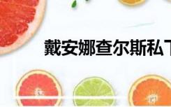 戴安娜查尔斯私下关系（dancer）