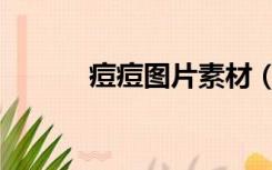 痘痘图片素材（痘痘图片大全）