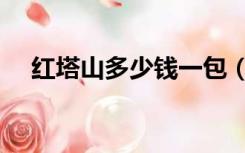 红塔山多少钱一包（红塔山多少钱一包）