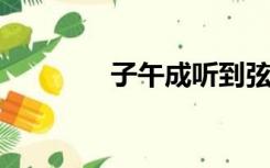 子午成听到弦歌声师父笑了