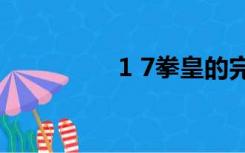 1 7拳皇的完整招式列表