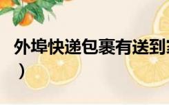 外埠快递包裹有送到家吗（外埠快递包裹查询）
