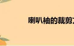 喇叭袖的裁剪方法（喇叭袖）