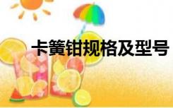 卡簧钳规格及型号（卡簧钳规格型号）