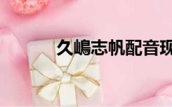 久嶋志帆配音现场（久嶋志帆）