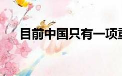 目前中国只有一项重要的农业文化遗产