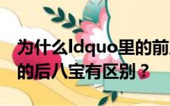 为什么ldquo里的前八宝和ldquo _360 Q里的后八宝有区别？