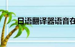 日语翻译器语音在线（日语翻译器）