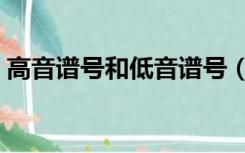 高音谱号和低音谱号（高音谱号和低音谱号）
