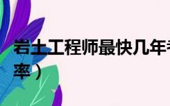 岩土工程师最快几年考下来（岩土工程师通过率）