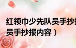 红领巾少先队员手抄报简笔画（红领巾少先队员手抄报内容）