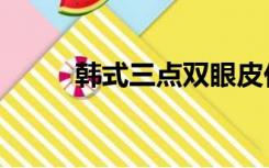 韩式三点双眼皮价格（韩式三点）